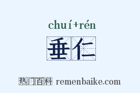 垂仁是什么意思的图片